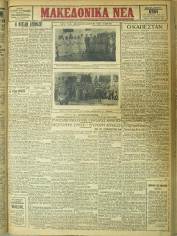 658e | ΜΑΚΕΔΟΝΙΚΑ ΝΕΑ - 14.05.1928 - Σελίδα 1 | ΜΑΚΕΔΟΝΙΚΑ ΝΕΑ | Ελληνική Εφημερίδα που εκδίδονταν στη Θεσσαλονίκη από το 1924 μέχρι το 1934 - Τετρασέλιδη (0,42 χ 0,60 εκ.) - 
 | 1