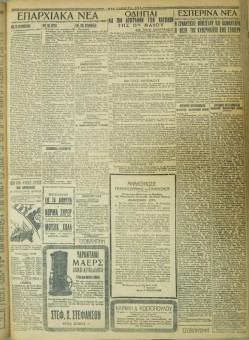 660e | ΜΑΚΕΔΟΝΙΚΑ ΝΕΑ - 14.05.1928 - Σελίδα 3 | ΜΑΚΕΔΟΝΙΚΑ ΝΕΑ | Ελληνική Εφημερίδα που εκδίδονταν στη Θεσσαλονίκη από το 1924 μέχρι το 1934 - Τετρασέλιδη (0,42 χ 0,60 εκ.) - 
 | 1