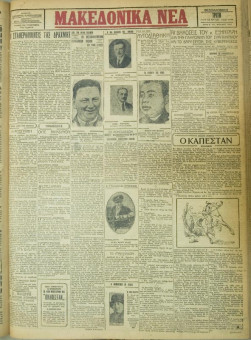 662e | ΜΑΚΕΔΟΝΙΚΑ ΝΕΑ - 15.05.1928 - Σελίδα 1 | ΜΑΚΕΔΟΝΙΚΑ ΝΕΑ | Ελληνική Εφημερίδα που εκδίδονταν στη Θεσσαλονίκη από το 1924 μέχρι το 1934 - Τετρασέλιδη (0,42 χ 0,60 εκ.) - 
 | 1