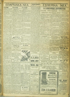 664e | ΜΑΚΕΔΟΝΙΚΑ ΝΕΑ - 15.05.1928 - Σελίδα 3 | ΜΑΚΕΔΟΝΙΚΑ ΝΕΑ | Ελληνική Εφημερίδα που εκδίδονταν στη Θεσσαλονίκη από το 1924 μέχρι το 1934 - Τετρασέλιδη (0,42 χ 0,60 εκ.) - 
 | 1