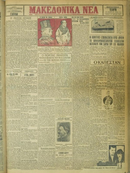 666e | ΜΑΚΕΔΟΝΙΚΑ ΝΕΑ - 16.05.1928 - Σελίδα 1 | ΜΑΚΕΔΟΝΙΚΑ ΝΕΑ | Ελληνική Εφημερίδα που εκδίδονταν στη Θεσσαλονίκη από το 1924 μέχρι το 1934 - Εξασέλιδη (0,42 χ 0,60 εκ.) - 
 | 1