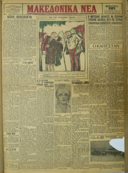 672e | ΜΑΚΕΔΟΝΙΚΑ ΝΕΑ - 17.05.1928 - Σελίδα 1 | ΜΑΚΕΔΟΝΙΚΑ ΝΕΑ | Ελληνική Εφημερίδα που εκδίδονταν στη Θεσσαλονίκη από το 1924 μέχρι το 1934 - Τετρασέλιδη (0,42 χ 0,60 εκ.) - 
 | 1