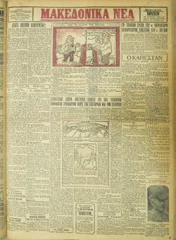 676e | ΜΑΚΕΔΟΝΙΚΑ ΝΕΑ - 18.05.1928 - Σελίδα 1 | ΜΑΚΕΔΟΝΙΚΑ ΝΕΑ | Ελληνική Εφημερίδα που εκδίδονταν στη Θεσσαλονίκη από το 1924 μέχρι το 1934 - Τετρασέλιδη (0,42 χ 0,60 εκ.) - 
 | 1