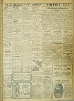 678e | ΜΑΚΕΔΟΝΙΚΑ ΝΕΑ - 18.05.1928 - Σελίδα 3 | ΜΑΚΕΔΟΝΙΚΑ ΝΕΑ | Ελληνική Εφημερίδα που εκδίδονταν στη Θεσσαλονίκη από το 1924 μέχρι το 1934 - Τετρασέλιδη (0,42 χ 0,60 εκ.) - 
 | 1