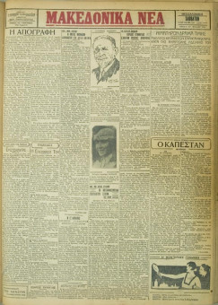 680e | ΜΑΚΕΔΟΝΙΚΑ ΝΕΑ - 19.05.1928 - Σελίδα 1 | ΜΑΚΕΔΟΝΙΚΑ ΝΕΑ | Ελληνική Εφημερίδα που εκδίδονταν στη Θεσσαλονίκη από το 1924 μέχρι το 1934 - Τετρασέλιδη (0,42 χ 0,60 εκ.) - 
 | 1