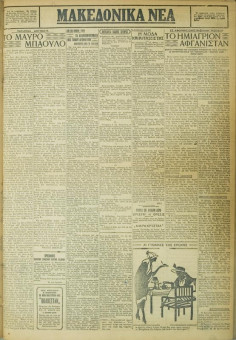 686e | ΜΑΚΕΔΟΝΙΚΑ ΝΕΑ - 20.05.1928 - Σελίδα 3 | ΜΑΚΕΔΟΝΙΚΑ ΝΕΑ | Ελληνική Εφημερίδα που εκδίδονταν στη Θεσσαλονίκη από το 1924 μέχρι το 1934 - Εξασέλιδη (0,42 χ 0,60 εκ.) - 
 | 1