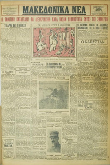 690e | ΜΑΚΕΔΟΝΙΚΑ ΝΕΑ - 21.05.1928 - Σελίδα 1 | ΜΑΚΕΔΟΝΙΚΑ ΝΕΑ | Ελληνική Εφημερίδα που εκδίδονταν στη Θεσσαλονίκη από το 1924 μέχρι το 1934 - Τετρασέλιδη (0,42 χ 0,60 εκ.) - 
 | 1
