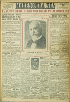 694e | ΜΑΚΕΔΟΝΙΚΑ ΝΕΑ - 22.05.1928 - Σελίδα 1 | ΜΑΚΕΔΟΝΙΚΑ ΝΕΑ | Ελληνική Εφημερίδα που εκδίδονταν στη Θεσσαλονίκη από το 1924 μέχρι το 1934 - Τετρασέλιδη (0,42 χ 0,60 εκ.) - 
 | 1