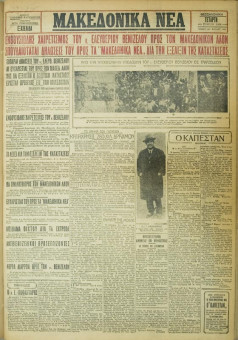698e | ΜΑΚΕΔΟΝΙΚΑ ΝΕΑ - 23.05.1928 - Σελίδα 1 | ΜΑΚΕΔΟΝΙΚΑ ΝΕΑ | Ελληνική Εφημερίδα που εκδίδονταν στη Θεσσαλονίκη από το 1924 μέχρι το 1934 - Εξασέλιδη (0,42 χ 0,60 εκ.) - 
 | 1
