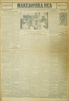 700e | ΜΑΚΕΔΟΝΙΚΑ ΝΕΑ - 23.05.1928 - Σελίδα 3 | ΜΑΚΕΔΟΝΙΚΑ ΝΕΑ | Ελληνική Εφημερίδα που εκδίδονταν στη Θεσσαλονίκη από το 1924 μέχρι το 1934 - Εξασέλιδη (0,42 χ 0,60 εκ.) - 
 | 1