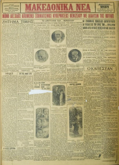 708e | ΜΑΚΕΔΟΝΙΚΑ ΝΕΑ - 25.05.1928 - Σελίδα 1 | ΜΑΚΕΔΟΝΙΚΑ ΝΕΑ | Ελληνική Εφημερίδα που εκδίδονταν στη Θεσσαλονίκη από το 1924 μέχρι το 1934 - Τετρασέλιδη (0,42 χ 0,60 εκ.) - 
 | 1