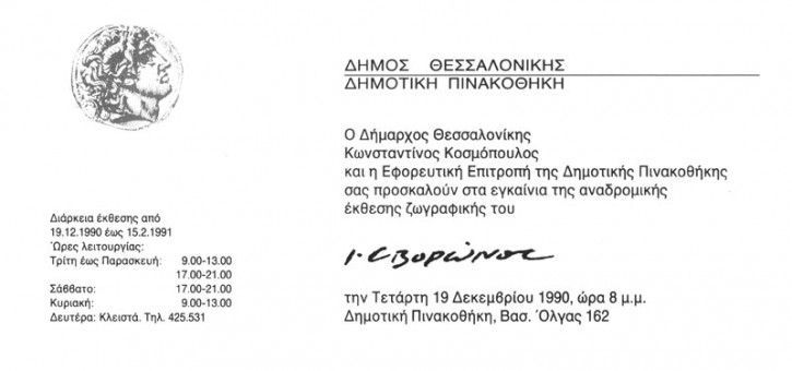 Ι | Ι. Σβορώνος - Αναδρομική έκθεση ζωγραφικής - 19/12/1990 - Δημοτική Πινακοθήκη Θεσσαλονίκης -  | 10Χ22 - Μονόφυλλη 
 |  -