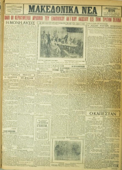 722e | ΜΑΚΕΔΟΝΙΚΑ ΝΕΑ - 28.05.1928 - Σελίδα 1 | ΜΑΚΕΔΟΝΙΚΑ ΝΕΑ | Ελληνική Εφημερίδα που εκδίδονταν στη Θεσσαλονίκη από το 1924 μέχρι το 1934 - Τετρασέλιδη (0,42 χ 0,60 εκ.) - 
 | 1