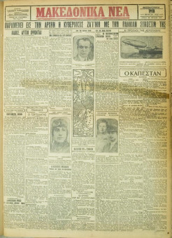 726e | ΜΑΚΕΔΟΝΙΚΑ ΝΕΑ - 29.05.1928 - Σελίδα 1 | ΜΑΚΕΔΟΝΙΚΑ ΝΕΑ | Ελληνική Εφημερίδα που εκδίδονταν στη Θεσσαλονίκη από το 1924 μέχρι το 1934 - Τετρασέλιδη (0,42 χ 0,60 εκ.) - 
 | 1