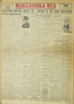 730e | ΜΑΚΕΔΟΝΙΚΑ ΝΕΑ - 30.05.1928 - Σελίδα 1 | ΜΑΚΕΔΟΝΙΚΑ ΝΕΑ | Ελληνική Εφημερίδα που εκδίδονταν στη Θεσσαλονίκη από το 1924 μέχρι το 1934 - Εξασέλιδη (0,42 χ 0,60 εκ.) - 
 | 1