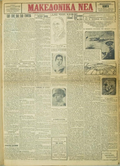736e | ΜΑΚΕΔΟΝΙΚΑ ΝΕΑ - 31.05.1928 - Σελίδα 1 | ΜΑΚΕΔΟΝΙΚΑ ΝΕΑ | Ελληνική Εφημερίδα που εκδίδονταν στη Θεσσαλονίκη από το 1924 μέχρι το 1934 - Τετρασέλιδη (0,42 χ 0,60 εκ.) - 
 | 1
