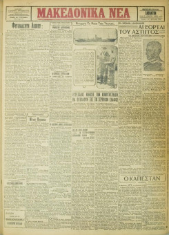 744e | ΜΑΚΕΔΟΝΙΚΑ ΝΕΑ - 02.06.1928 - Σελίδα 1 | ΜΑΚΕΔΟΝΙΚΑ ΝΕΑ | Ελληνική Εφημερίδα που εκδίδονταν στη Θεσσαλονίκη από το 1924 μέχρι το 1934 - Τετρασέλιδη (0,42 χ 0,60 εκ.) - 
 | 1