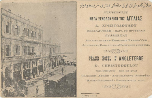 749kart | Το Μέγα ξενοδοχείο της Αγγλίας στην οδό Βενιζέλου το οποίο καταστράφηκε στην πυρκαϊά του 1917. | Κτήρια της Θεσσαλονίκης | T024/018

