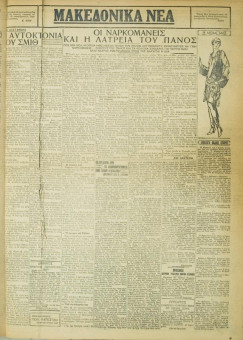 750e | ΜΑΚΕΔΟΝΙΚΑ ΝΕΑ - 03.06.1928 - Σελίδα 3 | ΜΑΚΕΔΟΝΙΚΑ ΝΕΑ | Ελληνική Εφημερίδα που εκδίδονταν στη Θεσσαλονίκη από το 1924 μέχρι το 1934 - Εξασέλιδη (0,42 χ 0,60 εκ.) - 
 | 1