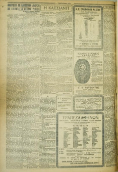 751e | ΜΑΚΕΔΟΝΙΚΑ ΝΕΑ - 03.06.1928 - Σελίδα 4 | ΜΑΚΕΔΟΝΙΚΑ ΝΕΑ | Ελληνική Εφημερίδα που εκδίδονταν στη Θεσσαλονίκη από το 1924 μέχρι το 1934 - Εξασέλιδη (0,42 χ 0,60 εκ.) - 
 | 1