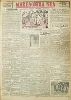 754e | ΜΑΚΕΔΟΝΙΚΑ ΝΕΑ - 04.06.1928 - Σελίδα 1 | ΜΑΚΕΔΟΝΙΚΑ ΝΕΑ | Ελληνική Εφημερίδα που εκδίδονταν στη Θεσσαλονίκη από το 1924 μέχρι το 1934 - Τετρασέλιδη (0,42 χ 0,60 εκ.) - 
 | 1