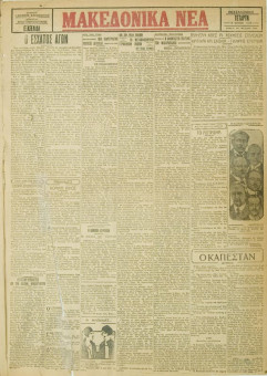 762e | ΜΑΚΕΔΟΝΙΚΑ ΝΕΑ - 06.06.1928 - Σελίδα 1 | ΜΑΚΕΔΟΝΙΚΑ ΝΕΑ | Ελληνική Εφημερίδα που εκδίδονταν στη Θεσσαλονίκη από το 1924 μέχρι το 1934 - Εξασέλιδη (0,42 χ 0,60 εκ.) - 
 | 1