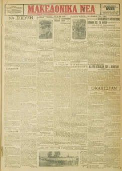 772e | ΜΑΚΕΔΟΝΙΚΑ ΝΕΑ - 08.06.1928 - Σελίδα 1 | ΜΑΚΕΔΟΝΙΚΑ ΝΕΑ | Ελληνική Εφημερίδα που εκδίδονταν στη Θεσσαλονίκη από το 1924 μέχρι το 1934 - Τετρασέλιδη (0,42 χ 0,60 εκ.) - 
 | 1