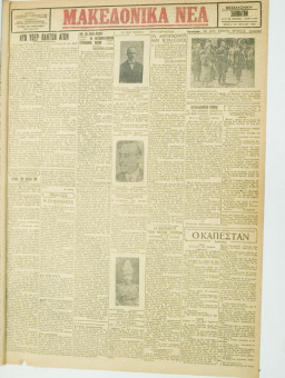 776e | ΜΑΚΕΔΟΝΙΚΑ ΝΕΑ - 09.06.1928 - Σελίδα 1 | ΜΑΚΕΔΟΝΙΚΑ ΝΕΑ | Ελληνική Εφημερίδα που εκδίδονταν στη Θεσσαλονίκη από το 1924 μέχρι το 1934 - Τετρασέλιδη (0,42 χ 0,60 εκ.) - 
 | 1