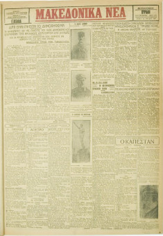 780e | ΜΑΚΕΔΟΝΙΚΑ ΝΕΑ - 10.06.1928 - Σελίδα 1 | ΜΑΚΕΔΟΝΙΚΑ ΝΕΑ | Ελληνική Εφημερίδα που εκδίδονταν στη Θεσσαλονίκη από το 1924 μέχρι το 1934 - Εξασέλιδη (0,42 χ 0,60 εκ.) - Κυριακάτικο φύλλο
 | 1