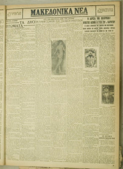 796e | ΜΑΚΕΔΟΝΙΚΑ ΝΕΑ - 13.06.1928 - Σελίδα 3 | ΜΑΚΕΔΟΝΙΚΑ ΝΕΑ | Ελληνική Εφημερίδα που εκδίδονταν στη Θεσσαλονίκη από το 1924 μέχρι το 1934 - Εξασέλιδη (0,42 χ 0,60 εκ.) - 
 | 1