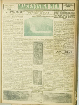 812e | ΜΑΚΕΔΟΝΙΚΑ ΝΕΑ - 17.06.1928 - Σελίδα 1 | ΜΑΚΕΔΟΝΙΚΑ ΝΕΑ | Ελληνική Εφημερίδα που εκδίδονταν στη Θεσσαλονίκη από το 1924 μέχρι το 1934 - Εξασέλιδη (0,42 χ 0,60 εκ.) - Κυριακάτικο φύλλο
 | 1