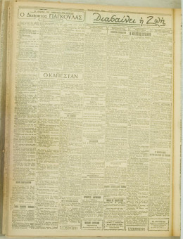 819e | ΜΑΚΕΔΟΝΙΚΑ ΝΕΑ - 18.06.1928 - Σελίδα 2 | ΜΑΚΕΔΟΝΙΚΑ ΝΕΑ | Ελληνική Εφημερίδα που εκδίδονταν στη Θεσσαλονίκη από το 1924 μέχρι το 1934 - Τετρασέλιδη (0,42 χ 0,60 εκ.) - 
 | 1
