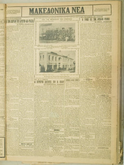 828e | ΜΑΚΕΔΟΝΙΚΑ ΝΕΑ - 20.06.1928 - Σελίδα 3 | ΜΑΚΕΔΟΝΙΚΑ ΝΕΑ | Ελληνική Εφημερίδα που εκδίδονταν στη Θεσσαλονίκη από το 1924 μέχρι το 1934 - Εξασέλιδη (0,42 χ 0,60 εκ.) - Φωτ. από το Ορφανοτροφείο Φλώρινας
 | 1