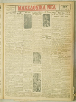 840e | ΜΑΚΕΔΟΝΙΚΑ ΝΕΑ - 23.06.1928 - Σελίδα 1 | ΜΑΚΕΔΟΝΙΚΑ ΝΕΑ | Ελληνική Εφημερίδα που εκδίδονταν στη Θεσσαλονίκη από το 1924 μέχρι το 1934 - Τετρασέλιδη (0,42 χ 0,60 εκ.) - 
 | 1