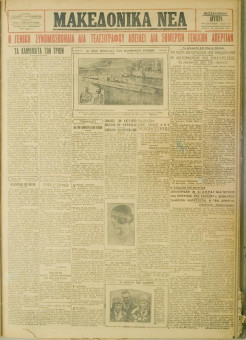 850e | ΜΑΚΕΔΟΝΙΚΑ ΝΕΑ - 25.06.1928 - Σελίδα 1 | ΜΑΚΕΔΟΝΙΚΑ ΝΕΑ | Ελληνική Εφημερίδα που εκδίδονταν στη Θεσσαλονίκη από το 1924 μέχρι το 1934 - Τετρασέλιδη (0,42 χ 0,60 εκ.) - 
 | 1