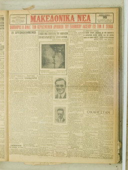 854e | ΜΑΚΕΔΟΝΙΚΑ ΝΕΑ - 26.06.1928 - Σελίδα 1 | ΜΑΚΕΔΟΝΙΚΑ ΝΕΑ | Ελληνική Εφημερίδα που εκδίδονταν στη Θεσσαλονίκη από το 1924 μέχρι το 1934 - Τετρασέλιδη (0,42 χ 0,60 εκ.) - 
 | 1