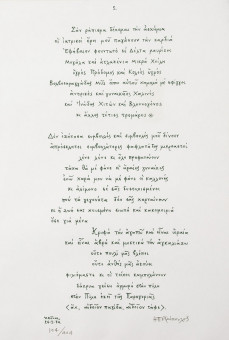 855pinakes | Ποίημα στον Σικελιώτη | λιθογραφία - 1974 - 57Χ38 
 |  Ηλίας Πετρόπουλος