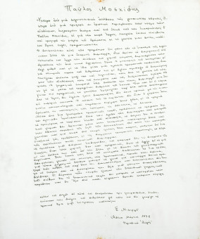 856pinakes | Χειρόγραφο για τον Π. Μοσχίδη | offset - 1976 - 60Χ50 
 |  Ε. Μισιρλή