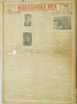 858e | ΜΑΚΕΔΟΝΙΚΑ ΝΕΑ - 27.06.1928 - Σελίδα 1 | ΜΑΚΕΔΟΝΙΚΑ ΝΕΑ | Ελληνική Εφημερίδα που εκδίδονταν στη Θεσσαλονίκη από το 1924 μέχρι το 1934 - Εξασέλιδη (0,42 χ 0,60 εκ.) - 
 | 1