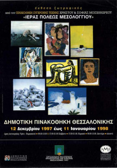 Έκθεση ζωγραφικής από την Πινακοθήκη Σύγχρονης Τέχνης Χρ | Έκθεση ζωγραφικής από την Πινακοθήκη Σύγχρονης Τέχνης Χρ. & Σ. Μοσχανδρέου Ιεράς Πόλεως Μεσολογγίου - 12/12/1997 - 11/1/1998 - Δημοτική Πινακοθήκη Θεσσαλονίκης - Θεσσαλονίκη Πολιτιστική Πρωτεύουσα της Ευρώπης 1997 | 70Χ50
 |  -