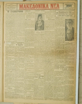 868e | ΜΑΚΕΔΟΝΙΚΑ ΝΕΑ - 29.06.1928 - Σελίδα 1 | ΜΑΚΕΔΟΝΙΚΑ ΝΕΑ | Ελληνική Εφημερίδα που εκδίδονταν στη Θεσσαλονίκη από το 1924 μέχρι το 1934 - Τετρασέλιδη (0,42 χ 0,60 εκ.) - 
 | 1