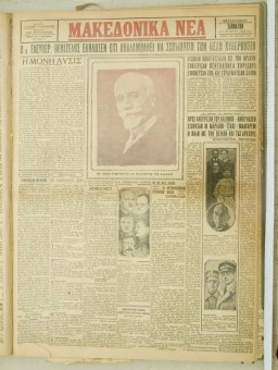 872e | ΜΑΚΕΔΟΝΙΚΑ ΝΕΑ - 30.06.1928 - Σελίδα 1 | ΜΑΚΕΔΟΝΙΚΑ ΝΕΑ | Ελληνική Εφημερίδα που εκδίδονταν στη Θεσσαλονίκη από το 1924 μέχρι το 1934 - Τετρασέλιδη (0,42 χ 0,60 εκ.) - 
 | 1