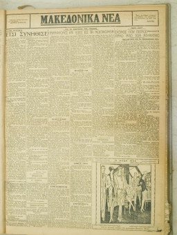 878e | ΜΑΚΕΔΟΝΙΚΑ ΝΕΑ - 01.07.1928 - Σελίδα 3 | ΜΑΚΕΔΟΝΙΚΑ ΝΕΑ | Ελληνική Εφημερίδα που εκδίδονταν στη Θεσσαλονίκη από το 1924 μέχρι το 1934 - Εξασέλιδη (0,42 χ 0,60 εκ.) - 
 | 1
