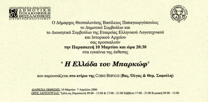 Η Ελλάδα του Μπαρκώφ - 10/3/2000 - Casa Bianca - συνεργασία με Εταιρεία Ελληνκού Λογοτεχνικού και Ιστορικού Αρχείου  | Η Ελλάδα του Μπαρκώφ - 10/3/2000 - Casa Bianca - συνεργασία με Εταιρεία Ελληνκού Λογοτεχνικού και Ιστορικού Αρχείου | 10Χ20 - Μονόφυλλη 
 |  -