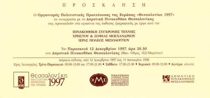 Έκθεση ζωγραφικής με έργα από την Πινακοθήκη Σύγχρονης Τέχνης Χρ | Έκθεση ζωγραφικής με έργα από την Πινακοθήκη Σύγχρονης Τέχνης Χρ. & Σ. Μοσχανδρέου Ιεράς Πόλεως Μεσολογγίου - 12/12/1997 - Δημοτική Πινακοθήκη Θεσσαλονίκης - συνεργασία με Οργανισμό Πολιτιστική Πρωτεύουσα της Ευρώπης Θεσσαλονίκη 1997 | 10Χ21 - Μονόφυλλη 
 |  -