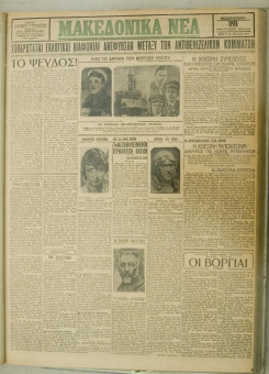 950e | ΜΑΚΕΔΟΝΙΚΑ ΝΕΑ - 17.07.1928 - Σελίδα 1 | ΜΑΚΕΔΟΝΙΚΑ ΝΕΑ | Ελληνική Εφημερίδα που εκδίδονταν στη Θεσσαλονίκη από το 1924 μέχρι το 1934 - Τετρασέλιδη (0,42 χ 0,60 εκ.) - 
 | 1