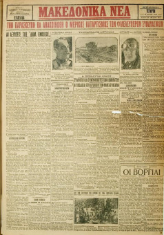 954e | ΜΑΚΕΔΟΝΙΚΑ ΝΕΑ - 18.07.1928 - Σελίδα 1 | ΜΑΚΕΔΟΝΙΚΑ ΝΕΑ | Ελληνική Εφημερίδα που εκδίδονταν στη Θεσσαλονίκη από το 1924 μέχρι το 1934 - Εξασέλιδη (0,42 χ 0,60 εκ.) - 
 | 1