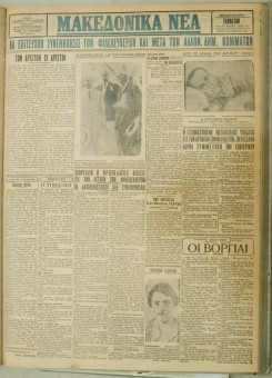 968e | ΜΑΚΕΔΟΝΙΚΑ ΝΕΑ - 21.07.1928 - Σελίδα 1 | ΜΑΚΕΔΟΝΙΚΑ ΝΕΑ | Ελληνική Εφημερίδα που εκδίδονταν στη Θεσσαλονίκη από το 1924 μέχρι το 1934 - Τετρασέλιδη (0,42 χ 0,60 εκ.) - 
 | 1