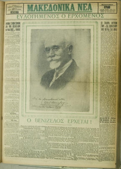 972e | ΜΑΚΕΔΟΝΙΚΑ ΝΕΑ - 22.07.1928 - Σελίδα 1 | ΜΑΚΕΔΟΝΙΚΑ ΝΕΑ | Ελληνική Εφημερίδα που εκδίδονταν στη Θεσσαλονίκη από το 1924 μέχρι το 1934 - Οκτασέλιδη (0,42 χ 0,60 εκ.) - Μεγάλο αφιέρωμα στον Ελ. Βενιζέλο, ενόψει επισκέψεως
 | 1