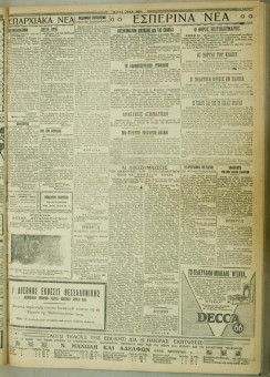 978e | ΜΑΚΕΔΟΝΙΚΑ ΝΕΑ - 22.07.1928 - Σελίδα 7 | ΜΑΚΕΔΟΝΙΚΑ ΝΕΑ | Ελληνική Εφημερίδα που εκδίδονταν στη Θεσσαλονίκη από το 1924 μέχρι το 1934 - Οκτασέλιδη (0,42 χ 0,60 εκ.) - 
 | 1